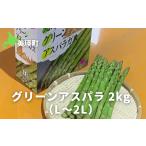 fu.... налог овощи вид спаржа Hokkaido прекрасный . блок предшествующий предварительный заказ зеленый aspala2kg(L~2L)<. мир 8 год производство > подвеска ke. дом | зеленый спаржа aspala...