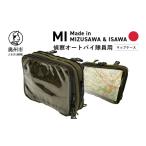 カバン 自衛隊装備品モデル 偵察オートバイ隊員用