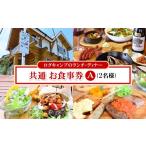 お食事券 ログキャンプのランチ ディナー共通