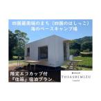 ショッピングふるさと納税 スノーピーク ふるさと納税 宿泊券 ペンション・コテージ 高知県 土佐清水市 スノーピーク土佐清水キャンプフィールド宿泊券（1泊 大人2名）〜住箱+SP土佐清水限定ECOカップ…