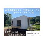 ショッピングふるさと納税 スノーピーク ふるさと納税 宿泊券 ペンション・コテージ 高知県 土佐清水市 スノーピーク土佐清水キャンプフィールド宿泊券（1泊 大人2名）〜住箱+SP土佐清水限定Tシャツプ…