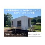 ふるさと納税 高知県 土佐清水市 スノーピーク土佐清水キャンプフィールド宿泊券（1泊 大人2名）〜住箱フルパッケージプラン〜旅行券 トラベル 限定Tシャツ2枚…