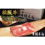 牛肉 すき焼き 松阪肉 すき焼きセット及び