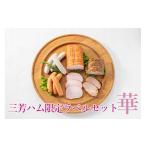 肉 ハム 三芳ハム ラベルセット華 FAA-150