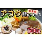 アコウ キジハタ 鍋 セット 500g