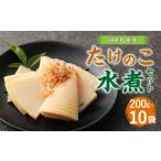 野菜類 B27 たけのこ 水煮 カットハーフ 200g×10パック