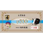 地元のお買物券 柏木牧場 お買い物券B 9000円分
