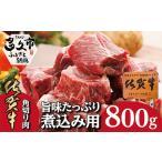 佐賀牛の旨味 煮込み用角切り肉 400g×2パック