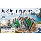 干物 無添加 干物食べ比べ さんま開き かます開き2種セット