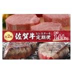 牛肉 ヒレ 全2回 定期便 佐賀牛 ステーキ 総計1.44kg