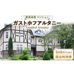 宿泊券 那須高原ペンション ガストホフ アルタニー宿泊利用…