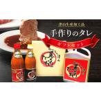 調味料 油 津山生産加工品 手作りのタレ セット_