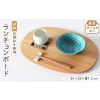 食器 グラス 吉野杉 ランチョンボード お盆