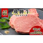 ふるさと納税 岐阜県 神戸町 飛騨牛A5等級　ヒレステーキ　約300g(150g×2)【1125930】