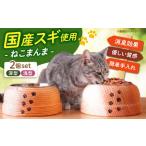 産木材 スギの木のねこまんま 2個