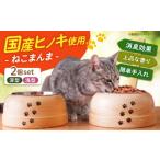 木工品 竹工品 産木材 京築ヒノキのねこまんま 2個
