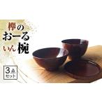 食器 グラス セット 欅のおーるいん椀 3点セット