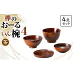 食器 グラス セット 欅のおーるいん椀4 茶