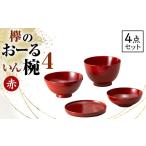 食器 グラス セット 欅のおーるいん椀4 赤