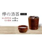 食器 グラス セット 欅の酒器2点揃え 天然木