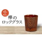 グラス 欅のロックグラス 天然木 欅 木製 ロックグラス