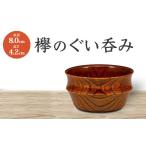 食器 グラス お猪口 ぐい呑み 盃 欅のぐい呑み
