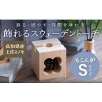 インテリア もこん炉 飾れるスウェーデントーチ