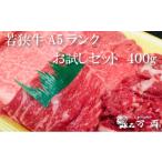牛肉 ロース 若狭牛A5ランクお試しセット