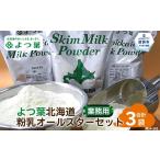 加工品等 22-115 よつ葉 粉乳オールスターセット 3袋