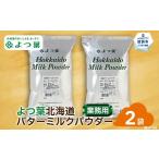 加工品等 16-108 よつ葉 バターミルクパウダー 1kg