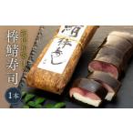 加工品等 紀州和歌山の棒鯖寿司 1本