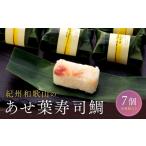 加工品等 紀州和歌山のあせ葉寿司鯛7個