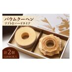 焼菓子 チョコレート バウムクーヘン エレンバウム