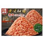 豚肉 房総ブランド豚 里見和豚 挽肉2kg