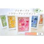 花 イエロー 華やかで永く楽しめるプリザーブドフラワーア…