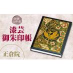 伝統技術 加賀山中塗 漆芸御朱印帳 正倉院