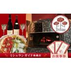 お食事券 ミシュラン掲載店 Pizzeria