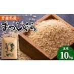 ふるさと納税 玄米 青森県 五戸町  令和7年産 まっしぐら　玄米10kg 1094070