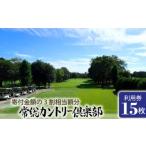 ゴルフ場利用券 常総カントリー倶楽部利用券15000円分