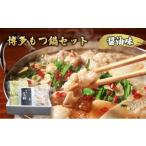 モツ鍋 博多 もつ鍋 セット 醤油味 配送不可:一部離島