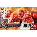 缶詰 瓶詰 肉類 コンビーフ8缶セット 国内初のコンビーフ製…
