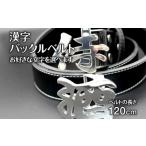 ファッション 漢字 バックルベルト 120cm