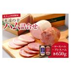 肉 ハム 永遠の幸ハム詰合せ~北大との共同開発