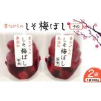 加工品等 梅干 昔ながらのしそ梅ぼし 中粒 180g×2袋
