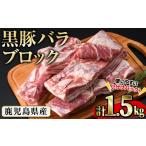 豚の飼養頭数日本一 産黒豚バラブロック約1.5kg 約500g×3P