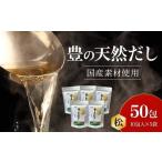 塩 だし 豊の天然だし 松 8g×10包入×5袋