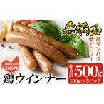 a624 鶏ムネ肉のみを使った鶏ウインナー 計500g