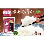 ふるさと納税 米 ゆめ