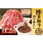 牛肉 TVで紹介 博多和牛 こま切れ 切り落とし1.2kg 300g×4…