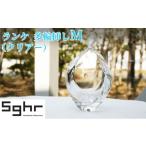 食器 グラス ランケ 花器 M クリアー Sghr